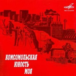 VA - Комсомольская Юность Моя (2008)