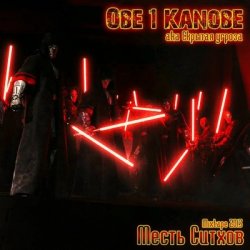 Obe 1 Kanobe - Месть Ситхов (2013)