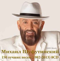 Михаил Шуфутинский - 150 лучших песен [8CD] (1982-2013)