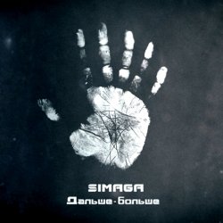 SIMAGA - Дальше-больше (2013)