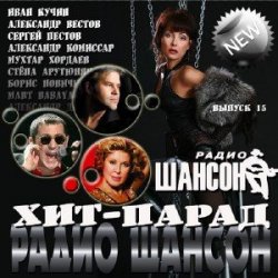 VA - Хит-парад радио Шансон Выпуск #15 (2013)