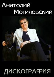 Анатолий Могилевский - Дискография (1979-2012)