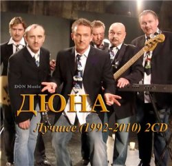Дюна - Лучшее [2CD] (1992-2010)