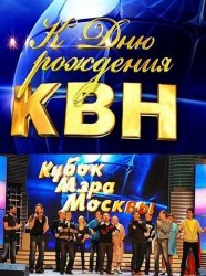 КВН-2013. Кубок мэра Москвы (17.11.2013)