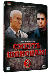 Смерть шпионам. Крым (2008)