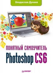 Photoshop CS6. Понятный самоучитель (2013)