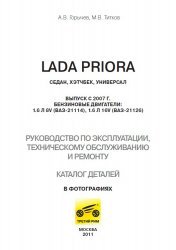 Lada Priora - Руководство по эксплуатации, обслуживанию и ремонту (2011)