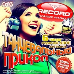 Танцевальный Прикол на Record FM (2013)