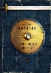 Борис Акунин - Огненный перст. Сборник повестей (2013)