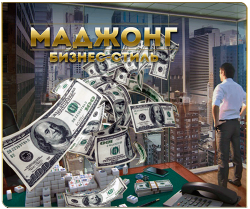 Mahjong Business Style / Маджонг: Бизнес-стиль