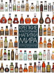 Крепкие алкогольные напитки мира. Иллюстрированный путеводитель (2004)