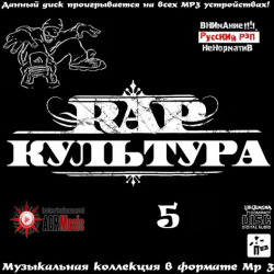 VA - Rap Культура 5 (2013)