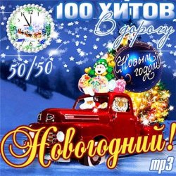 Сборник - 100 Хитов В Дорогу. Новогодний! 50/50 (2013)