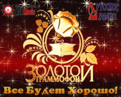 VA - Золотой Граммофон 2013