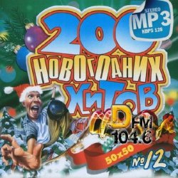 Сборник - 200 Новогодних хитов DFM vol.12 (2013)