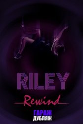 Райли на повторе / Riley Rewind (1 сезон) (2013)