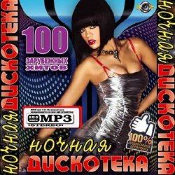 VA - 100 Хитов: Ночная дискотека зарубежный выпуск (2013)