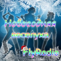 VA - Новогодняя веселуха Fly-Radio (2013)