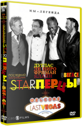 Starперцы / Last Vegas (2013)