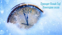 Сборник - Приходит Новый Год! Новогодние песни (2013)