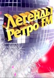 Супер-шоу Легенды Ретро FM (2013)