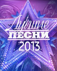 Лучшие песни-2013 (2014)