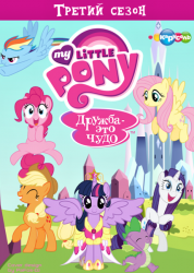 Мой маленький пони: Дружба это чудо / My Little Pony: Friendship Is Magic (3 сезон 2012-2013)
