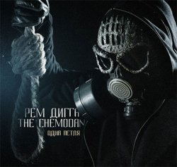 Рем Дигга & the Chemodan - Одна Петля (2014)