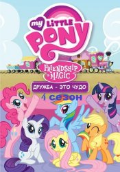 Мой маленький пони: Дружба это чудо / My Little Pony: Friendship Is Magic (4 сезон 2013-2014)