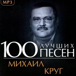 Михаил Круг - 100 лучших песен (2013)