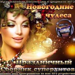 VA - Новогодние чудеса. Праздничный сборник суперхитов (2013)