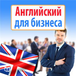 Самоучитель - Английский для бизнеса (2014)
