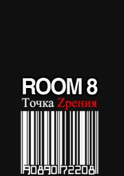 Комната 8 / Room 8 (2013)