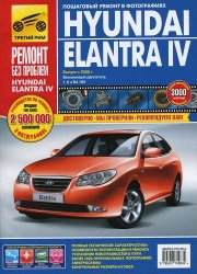 Hyundai Elantra J4 c 2006 г.в. - Руководство по эксплуатации, обслуживанию и ремонту (2011)