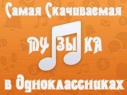 VA - Самая Скачиваемая Музыка в Одноклассниках [11.02] (2014)