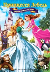 Принцесса Лебедь 5: Королевская сказка / Swan Princess: A Royal Family Tale (2013)