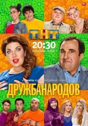 Дружба народов (1 сезон 2014)