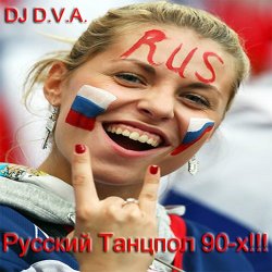 DJ D.V.A. - Русский Танцпол 90-х!!! (2013)