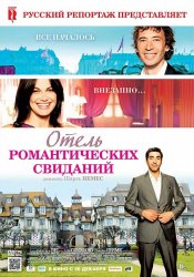 Отель романтических свиданий / Hоtel Normandy (2013)