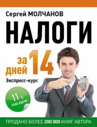 Сергей Молчанов - Налоги за 14 дней. Экспресс-курс. 2014