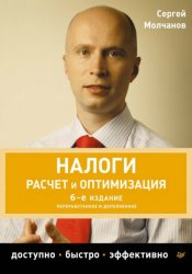 Сергей Молчанов - Налоги. Расчет и оптимизация. Доступно, быстро, эффективно. 2014