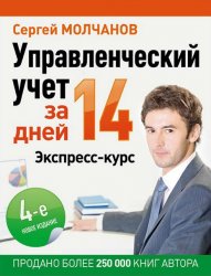 Сергей Молчанов - Управленческий учет за 14 дней. Экспресс-курс. 2014