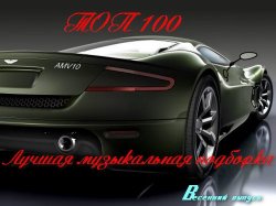 VA - TOP 100 Лучшая Музыкальная Подборка. Весенний Выпуск (2014)