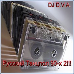 DJ D.V.A. - Русский Танцпол 90-х 2!!! (2014)