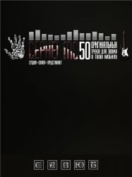 Студия "Салют рекордс" - 50 Оригинальных треков для звонка в твою мобилу (2014)