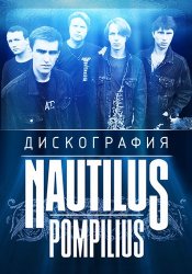 Nautilus Pompilius (Наутилус Помпилиус) - Дискография (1982-2014)