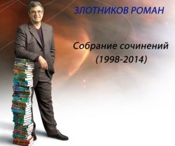 Роман Злотников - Cобрание сочинений (1998-2014)