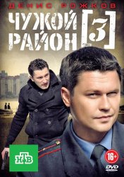 Чужой район (3 сезон) (2014)