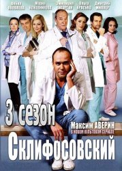 Склифосовский (3 сезон) (2014)