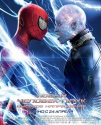 Новый Человек-паук: Высокое напряжение / The Amazing Spider-Man 2: Rise of Electro (2014)